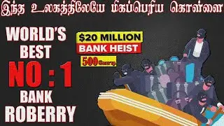வேற லெவல் கொள்ளை இதுவரை இந்த உலகமே கண்டிராத மிகப் பெரிய கொள்ளை | Ep 1 | MONEY HEISTS