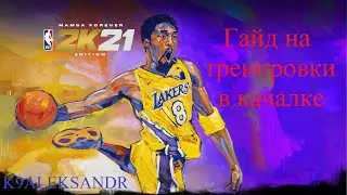 NBA 2K21 Тренировки в качалке