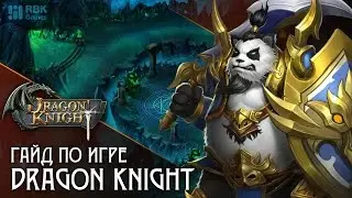 Гайд по игре Dragon Knight - Богиня (2)