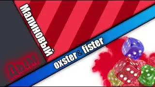 Oxster&Fister:Малиновый дым