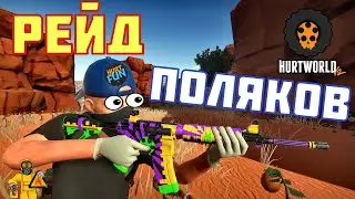 HURTWORLD V2|РЕЙДИМ ПОЛЯКОВ|HURTFUN|HURTWORLD ITEMV2