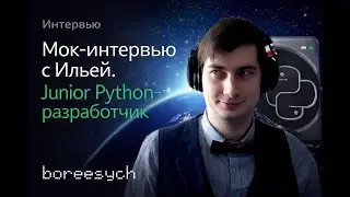 Junior Python собеседование: проверка базы Python и инженерного мышления