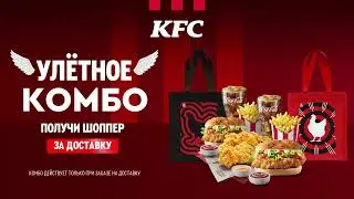 ИМБОВЫЙ ШОППЕР ОТ KFC В ПОДАРОК😱