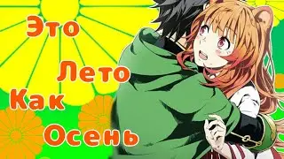 Это лето как осень