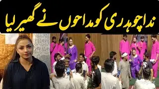 Nida Chaudhary Ko Fans Ne Pakar Liya | Exclusive Video