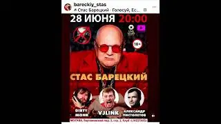 МОСКВА 28/06/24 СТАС БАРЕЦКИЙ: СОЛЬНЫЙ КОНЦЕРТ клуб LIVESTARS