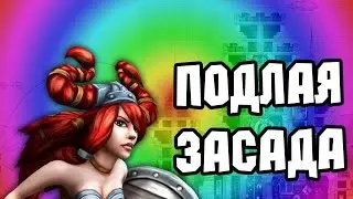ПОДЛАЯ ЗАСАДА