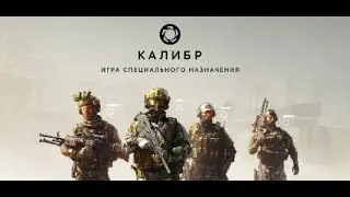 Калибр (PvE) прохождение №1