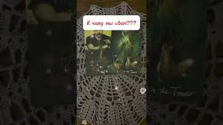 К чему мы идем?🫶🎒