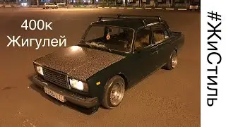 Как ВЫДЕЛИТЬСЯ из 1000, на 400К ЖИГУЛЕЙ!? РЕТРО НИШТЯКИ