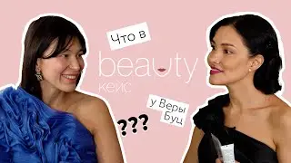 BEAUTY КЕЙС С Верой Буц