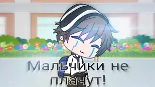 Клип/ мальчики не плачут /
