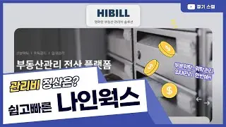 [나인웍스] 공동주택 관리비도 저렴하고 확실하게 앱으로 관리하자
