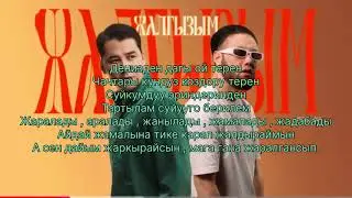 Мирбек Атабеков & FREEMAN - жалгызым ТЕКСТ жаны ыр