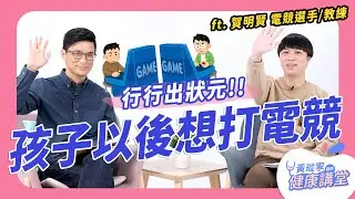 電競成為世界流行的競技比賽項目！竟然還有專門訓練班？你所不認識的電競產業！ feat. 賀明賢教練｜黃瑽寧醫師健康講堂