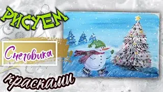 Рисуем снеговика у новогодней елки гуашью