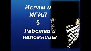 Ислам и ИГИЛ - Рабство в исламе (перезалив)