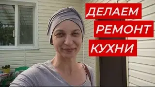 Делаем ремонт кухни. Праздник ПАСХИ.