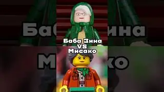 Lego Баба Зина 🆚 Мисако 