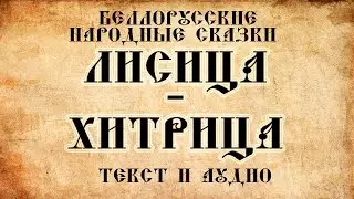 Сказки на ночь Лисица хитрица
