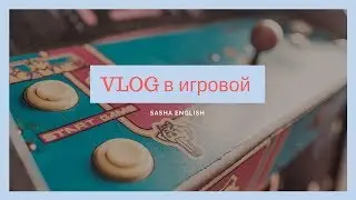 VLOG в игровой