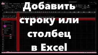 Как в excel добавить строку или столбец