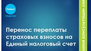 Перенос переплаты страховых взносов на Единый налоговый счет