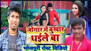 गांड में बुखार लागल बा Roasted by crazy no 1 and Bihari roast no 1
