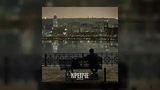 KRBK - Крепче (prod. by SB)