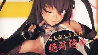 【MMD対魔忍 4K】ユキカゼ  で「絶体絶命」
