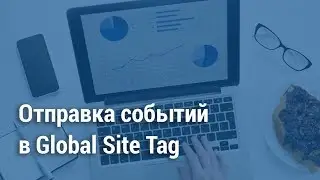 События и виртуальные страницы в Global Site Tag (2018) ⛳️✏️
