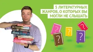 5 литературных жанров, о которых вы могли не слышать