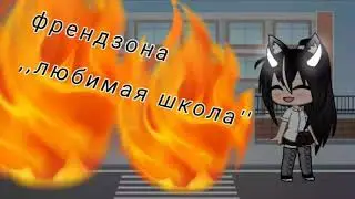 Мини клип ,,(френдзона)любимая школа" гача клуб чит опис