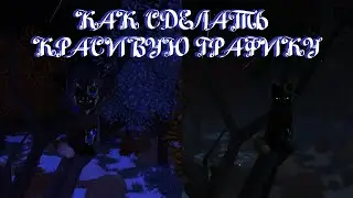 Как сделать красивую графику в Котах Воителях в Роблокс