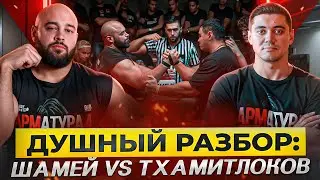 Армрестлинг | Нечестный Шамей против тренера Кантика