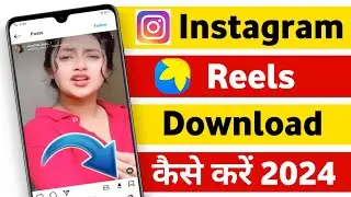 Instagram Reels Download Kaise Kare 2024 | How To Download Reels In Instagram | Insta Reels Gallery