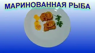 маринованная рыба