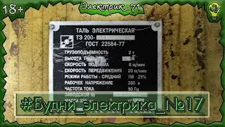 Таль электрическая ТЭ 200-511 Модернизация и подключение (Перезалив) #Электрик_71