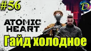 ГАЙД НА ХОЛОДНОЕ ОРУЖИЕ⏩Atomic heart⏩#56
