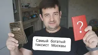 Самый богатый таксист Москвы, ты будешь в шоке!
