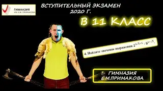 Вступительная в 11 класс. Гимназия им. Е.М. Примакова. 2020 год