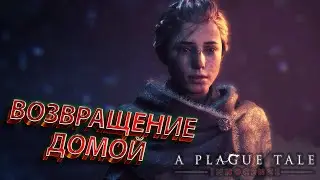 ВЕРНУЛИСЬ ДОМОЙ, А ТАМ... [A Plague Tale: Innocence #10]