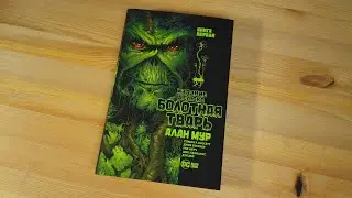 Пару слов о "Болотная тварь" от Алана Мура | Swamp Thing