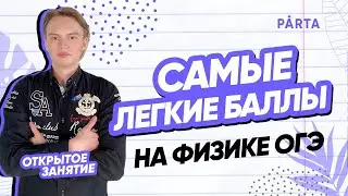 Самые легкие баллы на физике ОГЭ | ФИЗИКА ОГЭ 2023 | PARTA