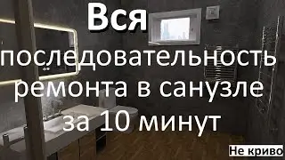 Этапы ремонта в санузле