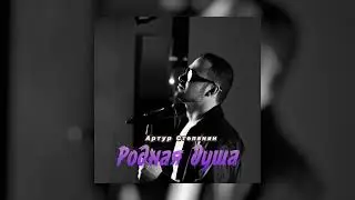 Артур Степанян - Родная душа | Премьера