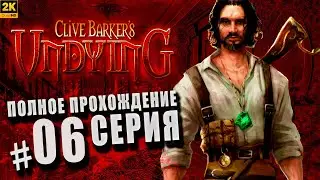 Clive Barker’s Undying (Клайв Баркер Проклятые) ➤ Полное прохождение Часть #6 ◉ Онейрос [1440p\2K]