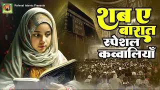 शब ए बारात कव्वाली 2024 | Shab e Barat Special Qawwali | Non Stop Qawwali 2024 |