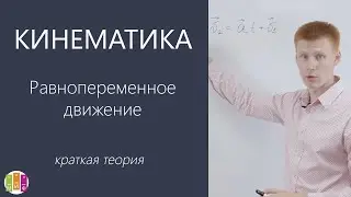 ЕГЭ Кинематика. Равнопеременное движение