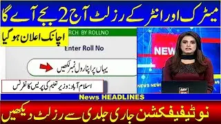 Today Matric Or Inter Result 2021 Announced | 10th Result 2021 | 12th Class Result 2021 | Education